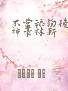 不当舔狗后亿万神豪林新