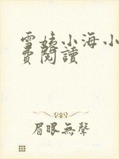 雪姨小海小说免费阅读