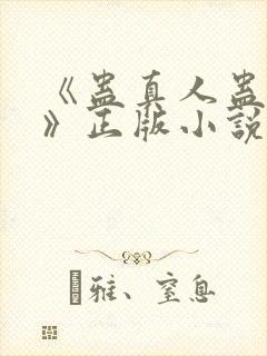 《蛊真人蛊真人》正版小说