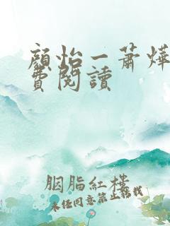 颜怡一萧烨阳免费阅读