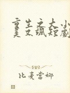 重生之大小姐又美又飒短剧在线全集