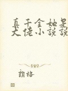 真千金她是全能大佬小说说书