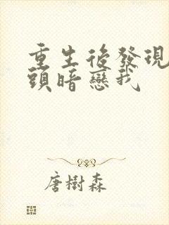 重生后发现死对头暗恋我