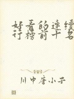 好看的连续剧排行榜前十名