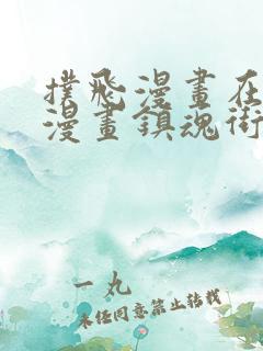 扑飞漫画在线看漫画镇魂街