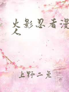 火影忍者漫画同人