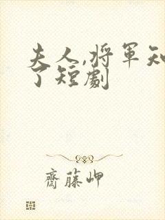 夫人,将军知错了短剧
