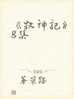 《牧神记》148集