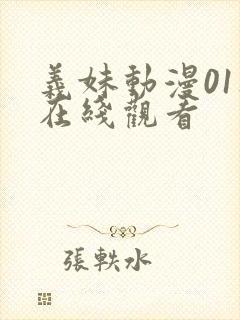 义妹动漫01集在线观看