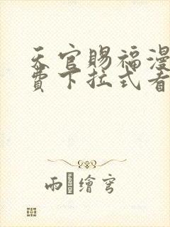 天官赐福漫画免费下拉式看漫画