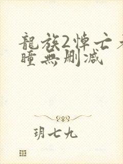 龙族2悼亡者之瞳无删减