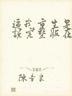 逼我重生是吧小说完整版在线阅读