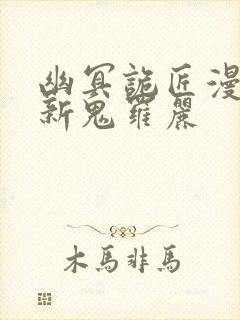 幽冥诡匠漫画最新鬼罗丽