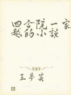 四合院一家人穿越的小说