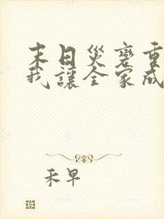 末日灾变重生的我让全家成大佬