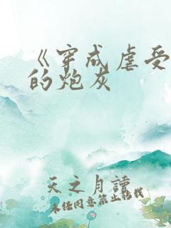 《穿成虐受文里的炮灰