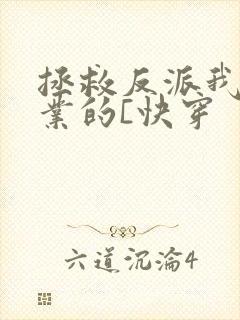 拯救反派我是专业的[快穿