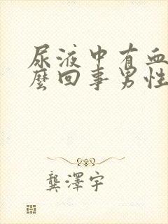 尿液中有血块怎么回事男性