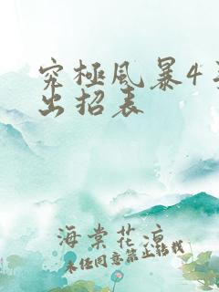 究极风暴4手柄出招表