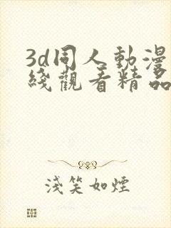 3d同人动漫在线观看精品