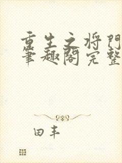 重生之将门毒后笔趣阁完整版