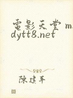 电影天堂 m.dytt8.net