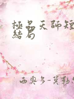 极品天师短剧大结局