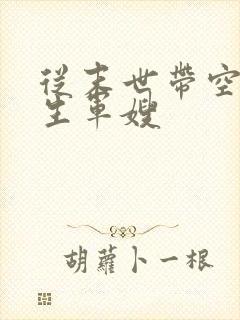 从末世带空间重生军嫂