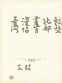 看漫画比较好的网站有哪些