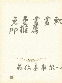 免费画画软件app推荐