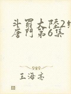 斗罗大陆2绝世唐门第6集