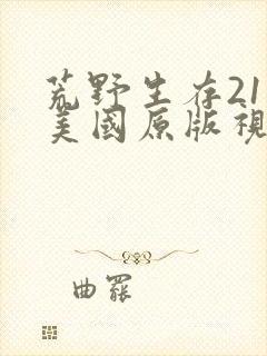 荒野生存21天美国原版视频