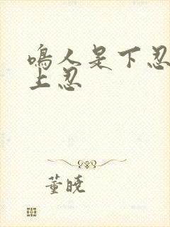 鸣人是下忍还是上忍