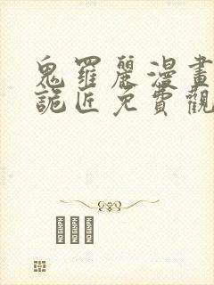 鬼罗丽漫画幽冥诡匠免费观看