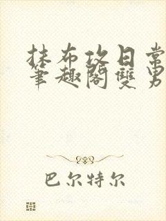 抹布攻日常by笔趣阁双男