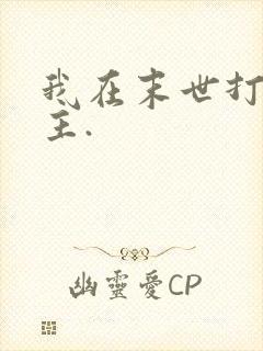 我在末世打脸女主.