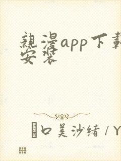 亲漫app下载安装