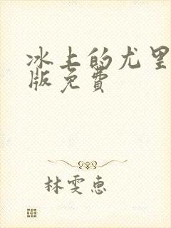 冰上的尤里漫画版免费