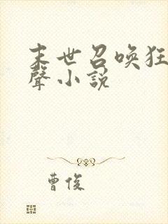 末世召唤狂潮有声小说