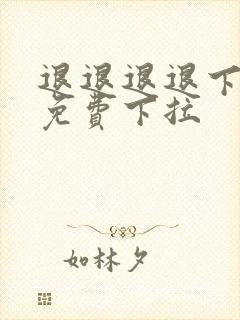 退退退退下漫画免费下拉