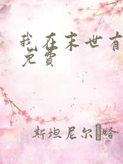 我在末世有座城免费