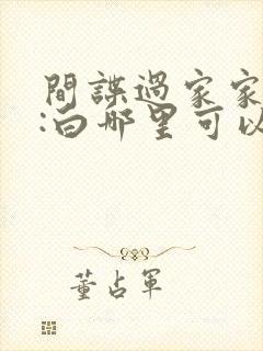 间谍过家家代号:白哪里可以看