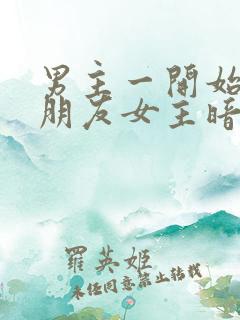 男主一开始有女朋友女主暗恋