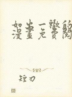 如出一辙的女儿漫画免费阅读