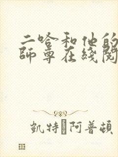 二哈和他的白猫师尊在线阅读免费