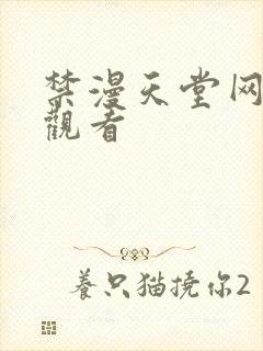 禁漫天堂网在线观看