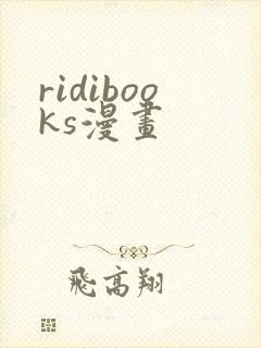 ridibooks漫画