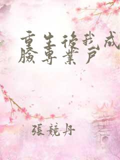 重生后我成了打脸专业户