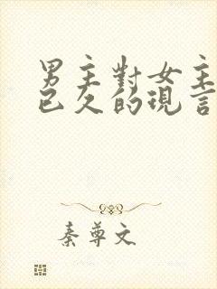 男主对女主觊觎已久的现言