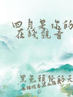 四月是你的谎言 在线观看